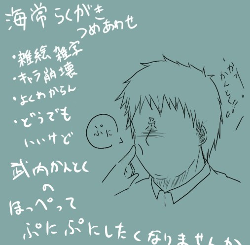 海常らくがきつめあわせ