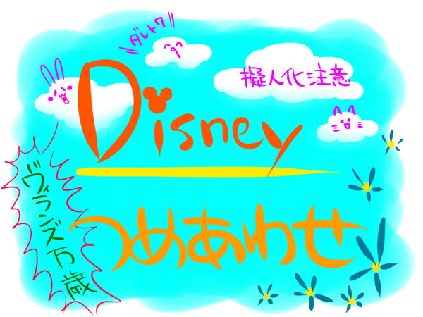 Disney詰め合わせ