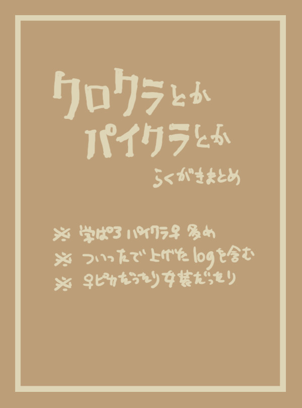 いろいろごっちゃ詰め