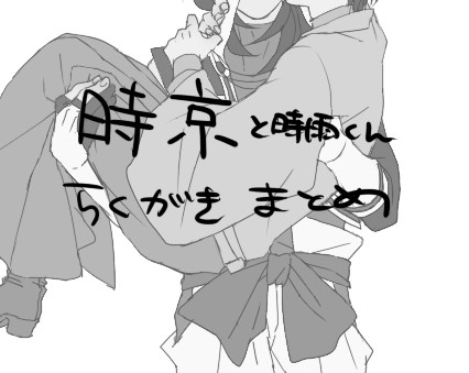 時京