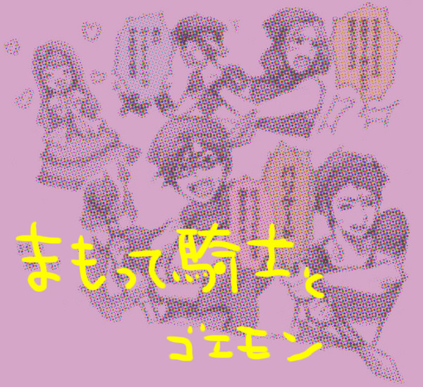 まもって騎士とゴエモンなど
