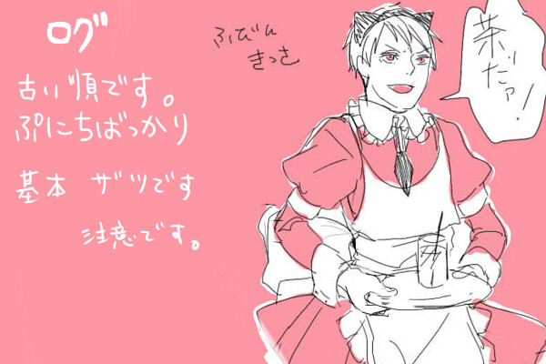 【腐向け】普日ろぐ