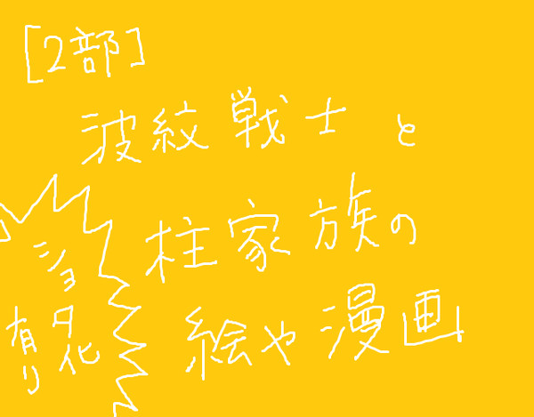 【ジョジョ２部】波紋組と柱家族