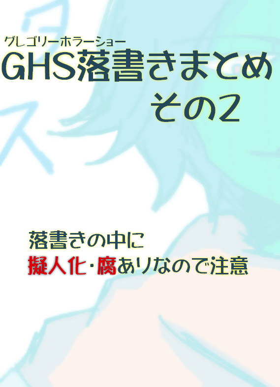 GHS落書きまとめ２