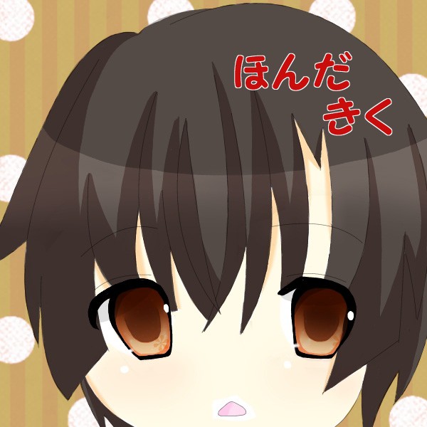 ほんだきくさん