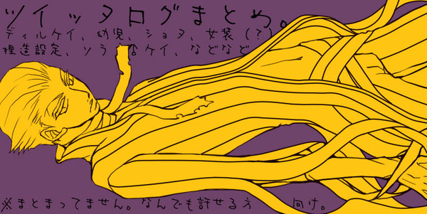 【ディルケイ】ツイッタログまとめ。7【腐向】