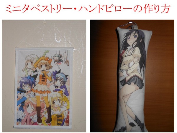 自宅で簡単♪ 自作グッズ ミニタペストリー・ハンドピロー編