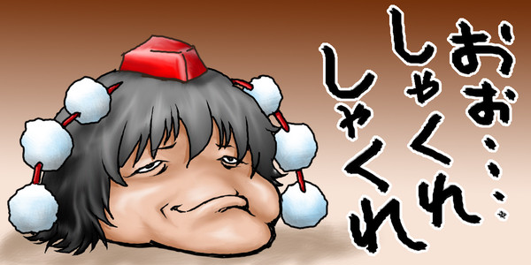 しゃくれ丸