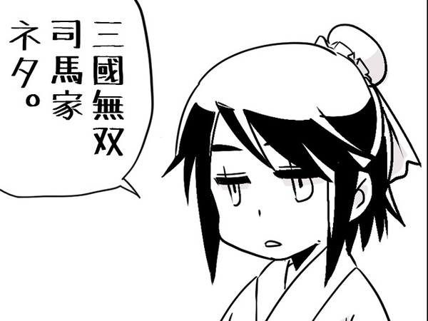 無双司馬家ネタ