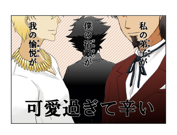 【腐向け】F/Zギャグまとめ【弓陣営中心】