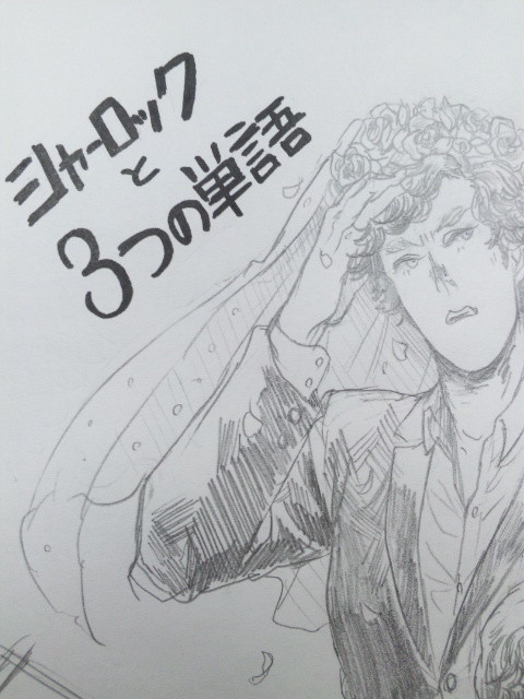 シャーロックと３つの単語