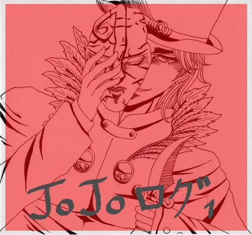 【ごちゃ混ぜ】JOJOログ１【アナログ】