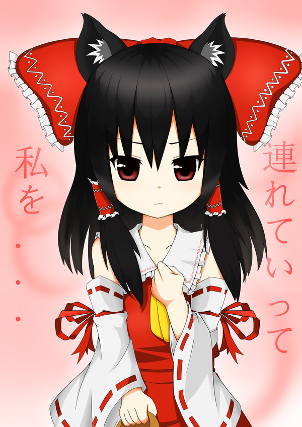 私を、連れていって