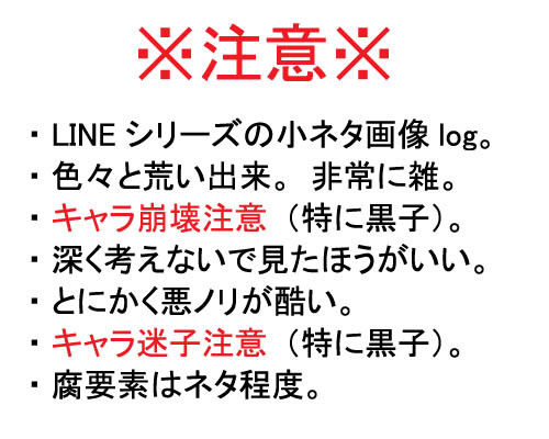 LINEではテンション高い黒子シリーズ小ネタlog