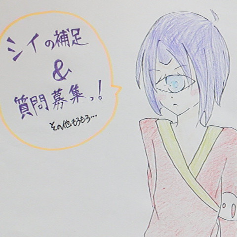 【絵師人外化】ｼｲの補足&質問募集！