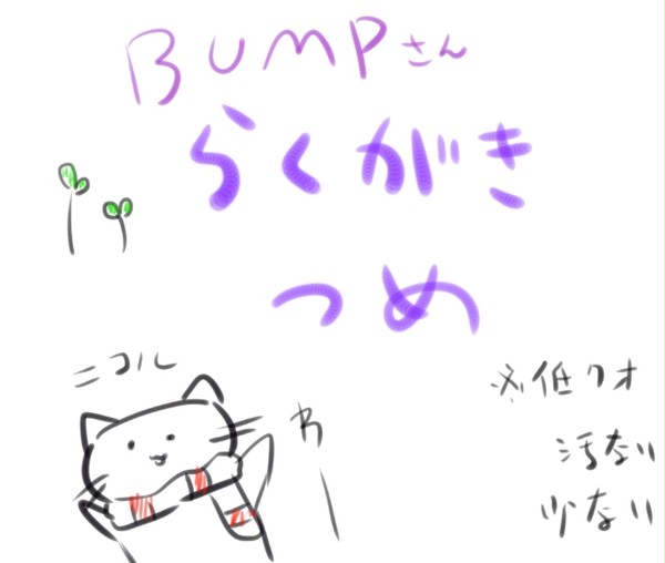 らくがきつめ