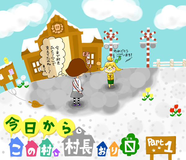 とび森 プレイ日記①