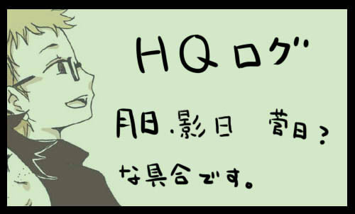 HQログ