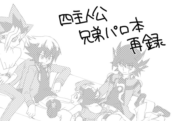 【5DXAL】四主人公兄弟パロ再録