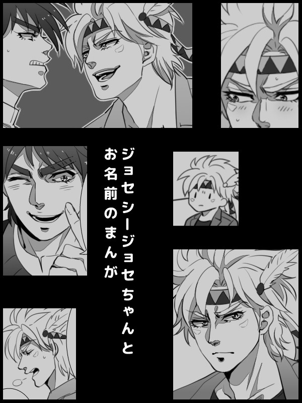 ジョセフがシーザーにお名前呼んでもらうまんが