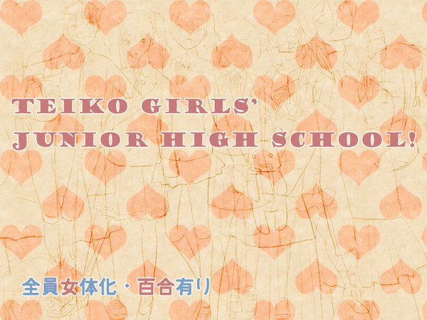 【にょたゆり】帝光女子中学校設定