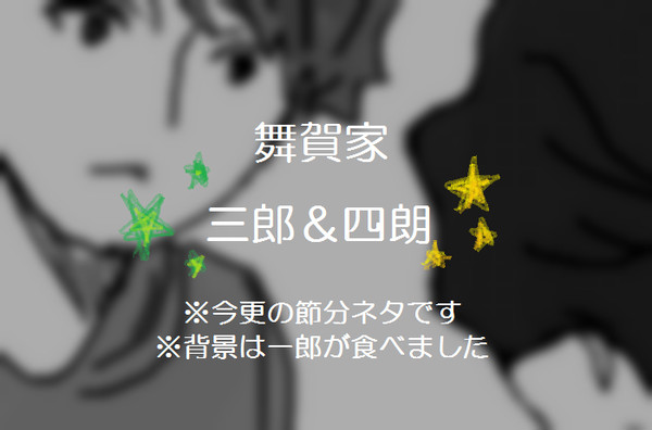 さぶろうくんとしろうくん