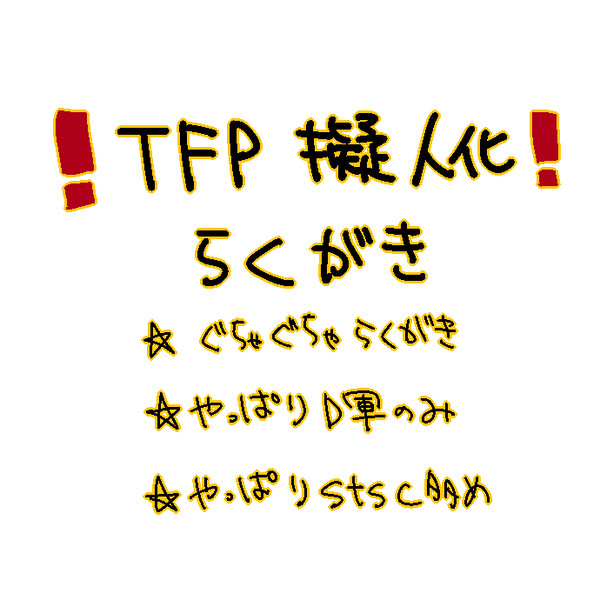 【TFP】落書き【擬人化】