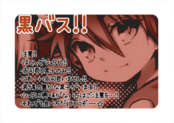 黒バス色々〜