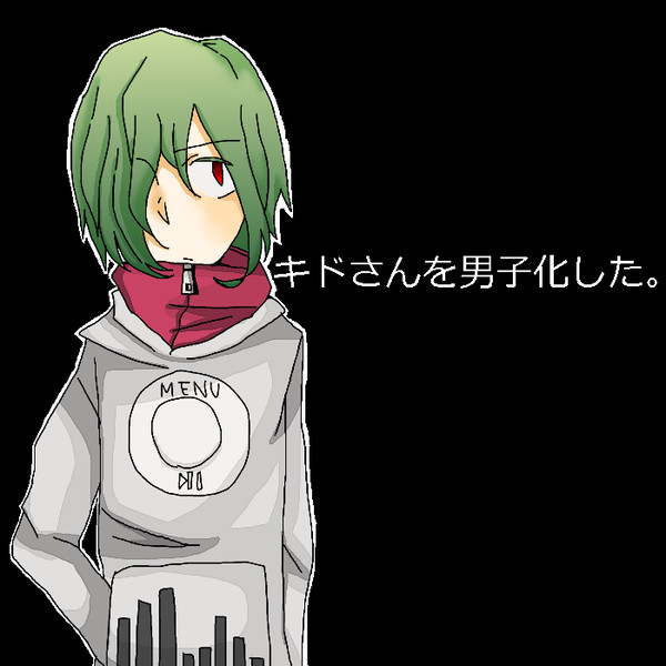 キドさんを男子化した。