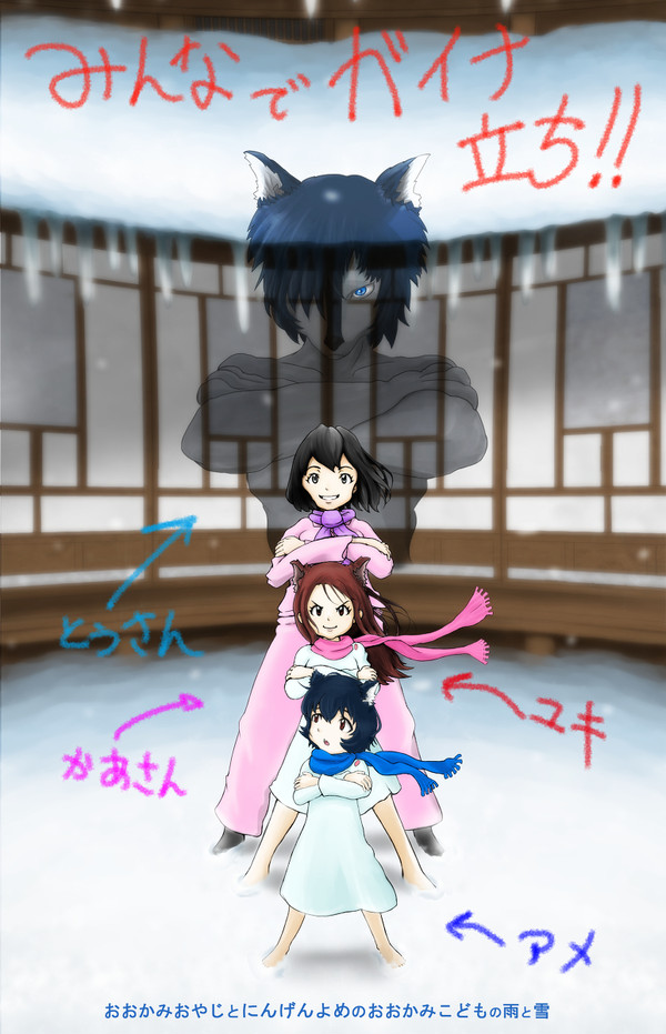 おおかみこどもでガイナ立ち。