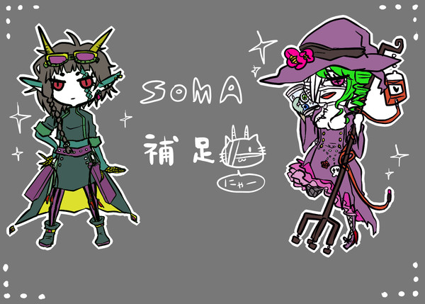 【SOMA】ハオリン*リズ【補足】