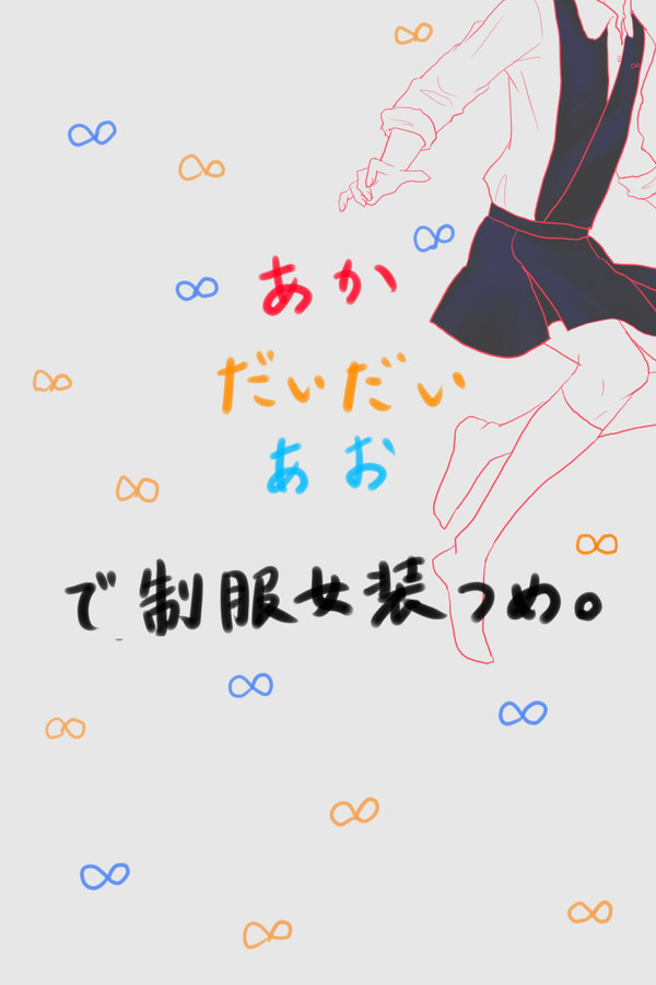 制服女装つめ