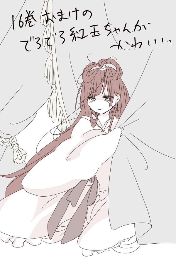 16巻おまけ漫画の紅玉ちゃんが