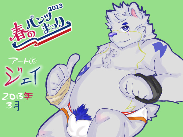 【企画】 春のパンッまつり２０１３ 【ジェイ】