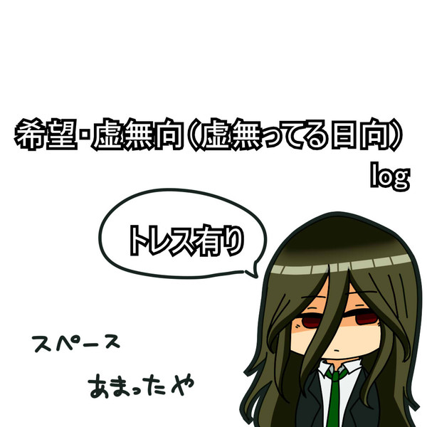 希望・虚無向つめ[ネタバレ有り]