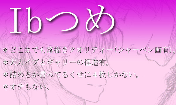 Ib落描き詰め。