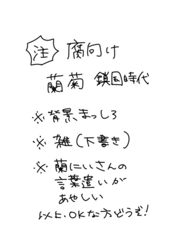 【※腐向け】蘭菊漫画