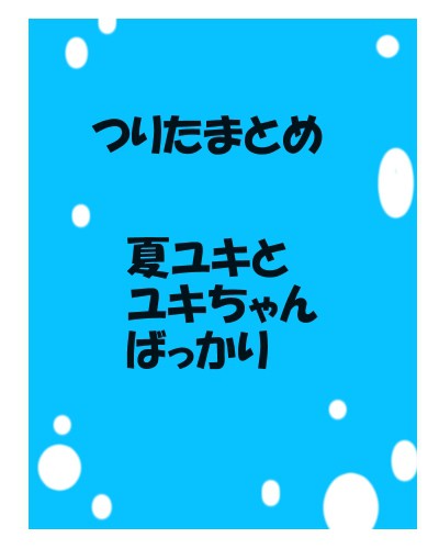 つりたまとめ