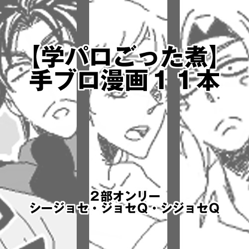 【JOJO】手ブロ漫画【学パロ】