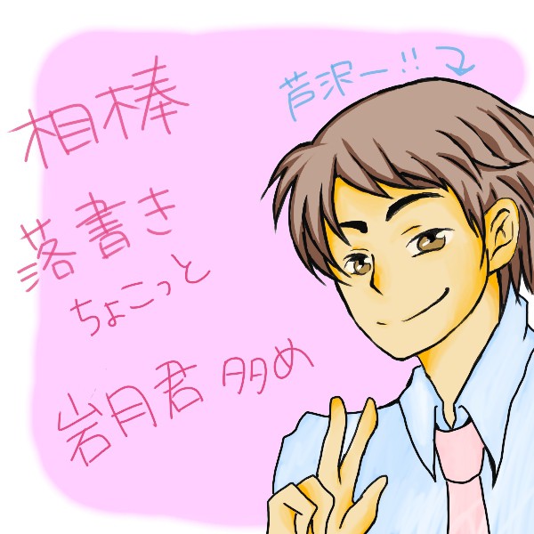 相棒落書き