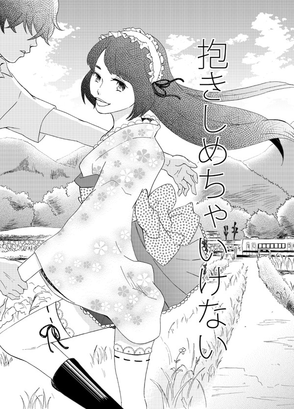 抱きしめちゃいけない　（完全版？）