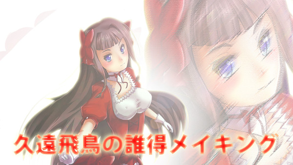 久遠飛鳥の誰得メイキング