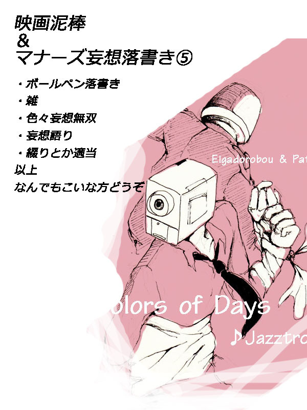 映画泥棒＆マナーズ妄想落書き⑤