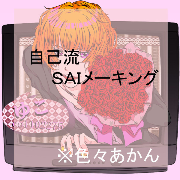 【自己流】　メイキングらしきもの