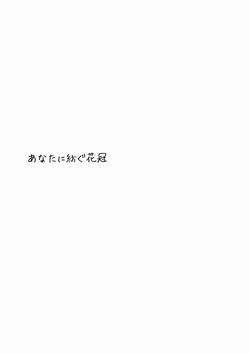 恋/戦/隊キャラ×オリキャラで薄い本【小説サンプル】