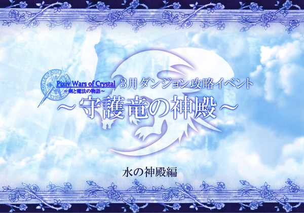 【ぴくクリ】水の神殿【守護竜の神殿】