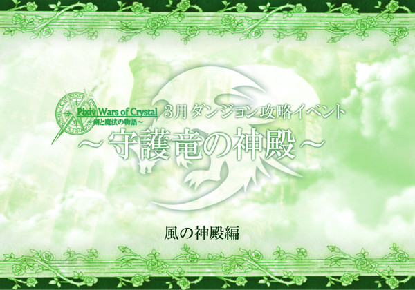 【ぴくクリ】風の神殿【守護竜の神殿】