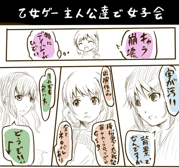 乙女ゲーム主人公で女子会やった