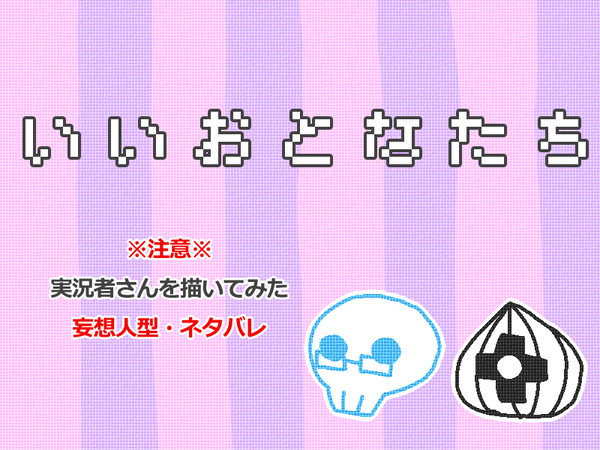本気で遊ぶ皆さんを描いてみた３
