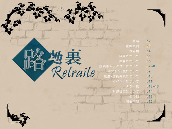 【企画目録】路地裏Retraite【交流企画】